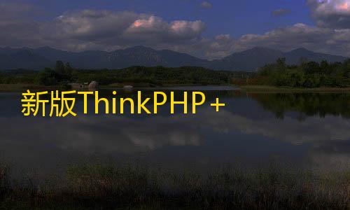 王者小鲨鱼直装3.0免费新版ThinkPHP+Bootstrap后台管理系统