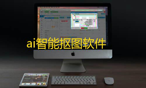 超凡先锋直装辅助免费ai智能抠图软件